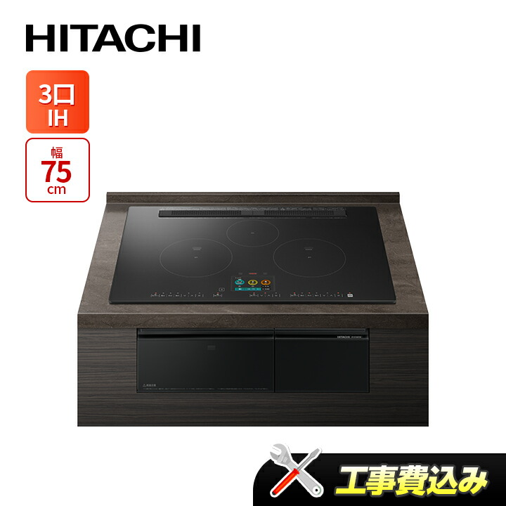 工事費込み 日立 HT-N1500KTWF(K)  幅75糎 3口IH IH煮炊き暖房器 鉄・ステンレス鋼相応う 割り増し金黒いこと