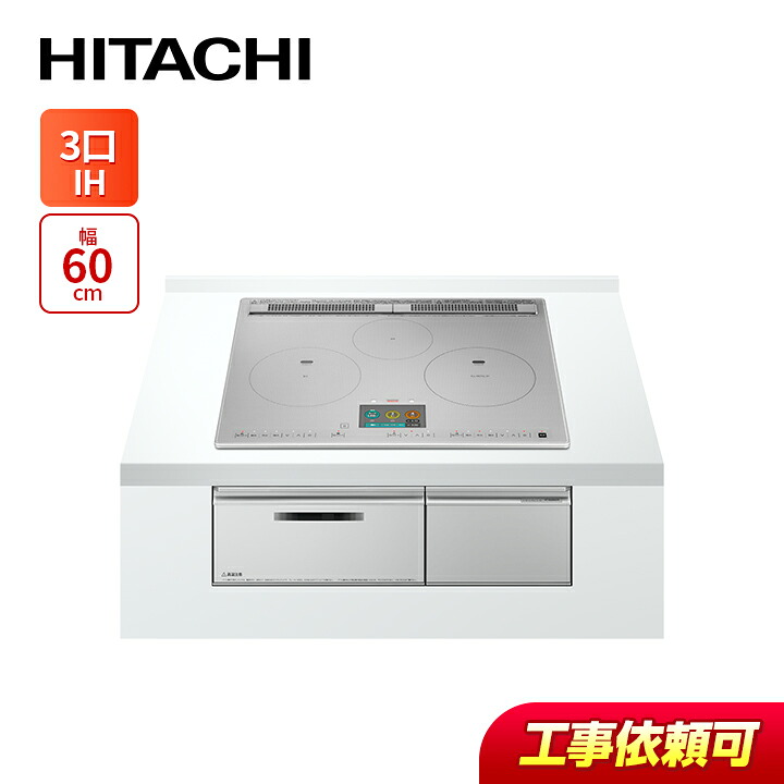 日立 HT-N2000STF(S) 幅60cm 3口IH IHクッキングヒーター オールメタル対応 プレミアムシルバー｜ラブエコ