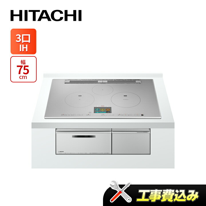 工事費込み 日立 HT-N2000STWF(S) 幅75糎 3口IH IH煮炊き暖房器 オール金属元素相応う 割り増し金しろがね色