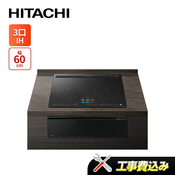 工事費込み 日立 HT-N2500KTF(K)  幅60糎 3口IH IH煮炊き暖房器 オール金属元素相応う 割り増し金黒いこと