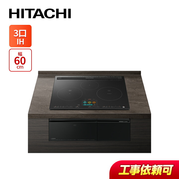日立 HT-N2500KTF(K) 幅60cm 3口IH IHクッキングヒーター オールメタル対応 プレミアムブラック｜ラブエコ