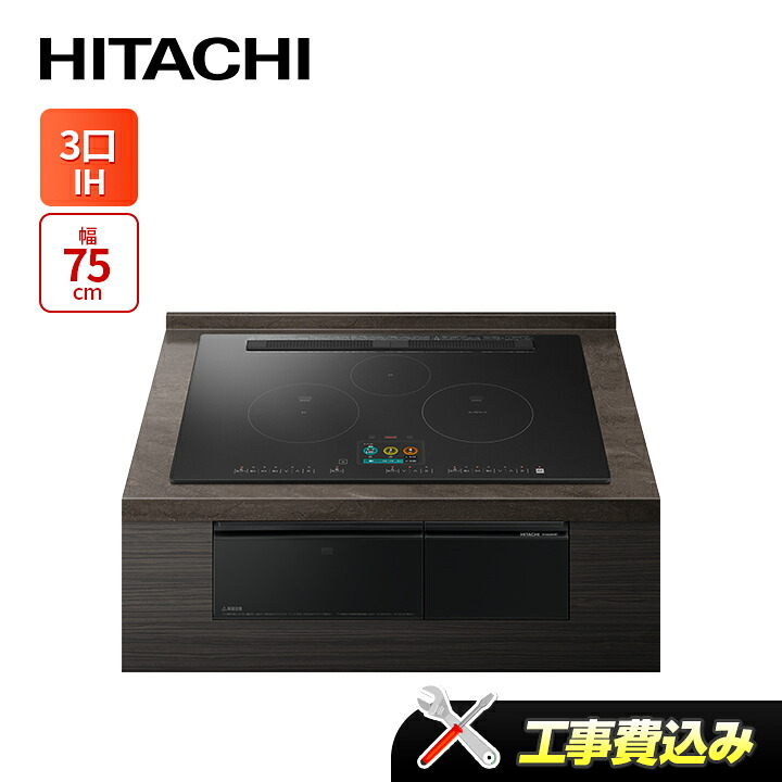 工事費込み 日立 HT-N2500KTWF(K)  幅75糎 3口IH IH煮炊き暖房器 オール金属元素相応う 割り増し金黒いこと