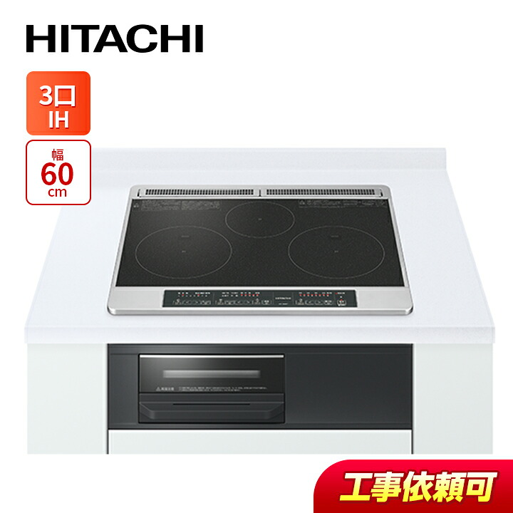 日立 HT-N6KT(K)  幅60珊 3口IH IH煮炊き暖房器 鉄・ステンレス鋼相応う 黒いこと