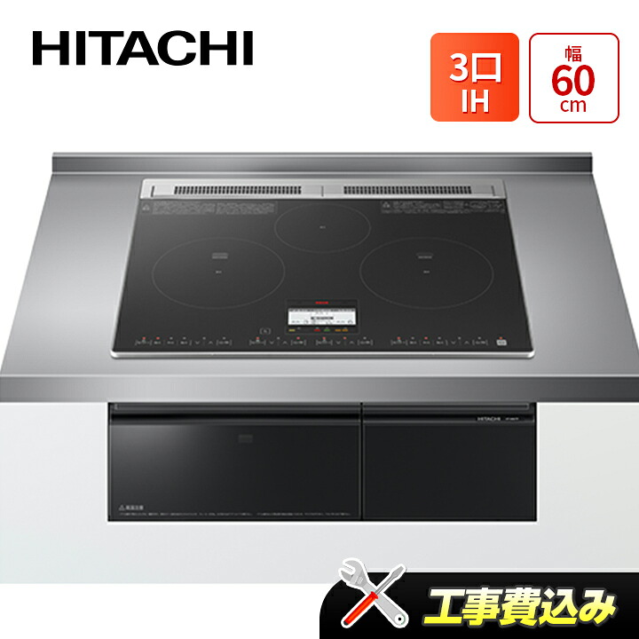 工事費込み 日立 HT-N8KTF(K) 幅60cm 3口IH IHクッキングヒーター 鉄・ステンレス対応 ディープブラック|ラブエコ
