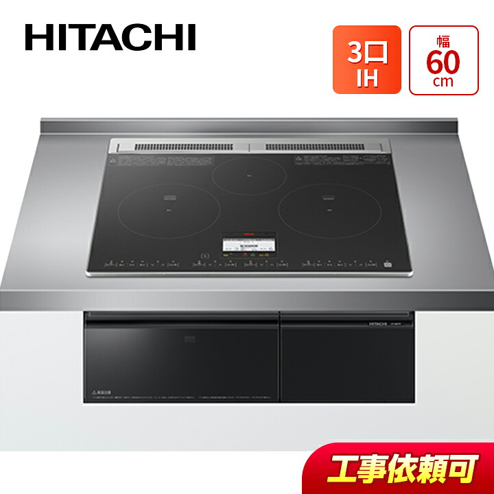 日立 HT-N8KTF(K) 幅60cm 3口IH IHクッキングヒーター 鉄・ステンレス対応 ディープブラック|ラブエコ