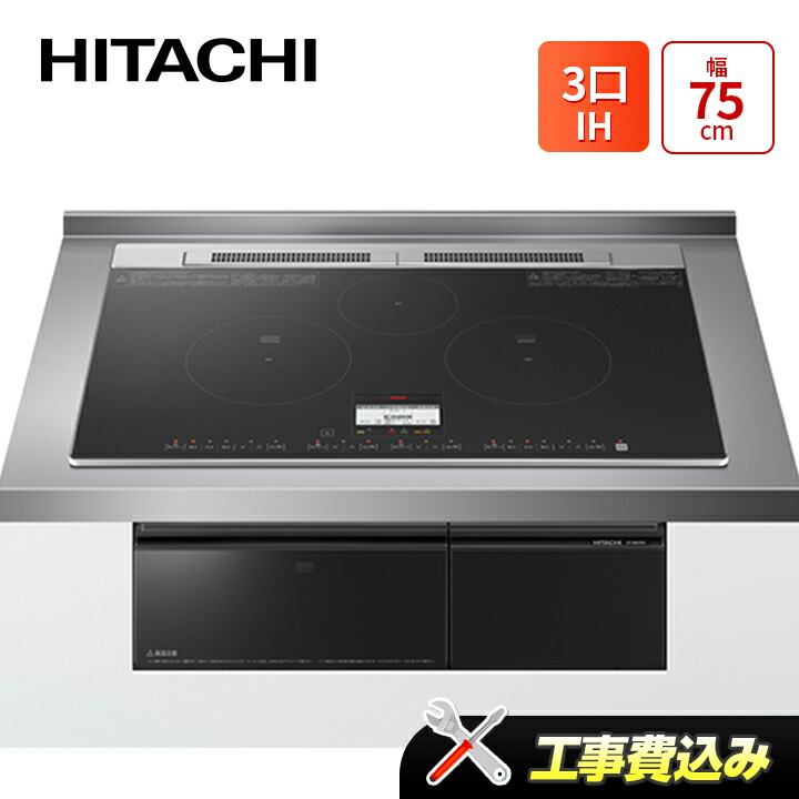 工事費込み 日立 HT-N8KTWF(K) 幅75cm 3口IH IHクッキングヒーター 鉄・ステンレス対応 ディープブラック|ラブエコ