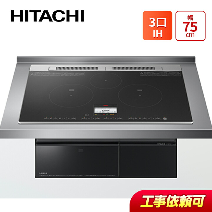 日立 HT-N8KTWF(K)  幅75糎 3口IH IH煮炊き暖房器 鉄・ステンレス鋼相応う ディープブラック
