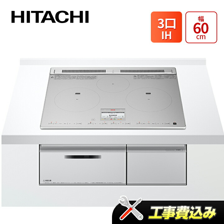 工事費込み 日立 HT-N8STF(S) 幅60cm 3口IH IHクッキングヒーター 鉄・ステンレス対応 シルバー|ラブエコ