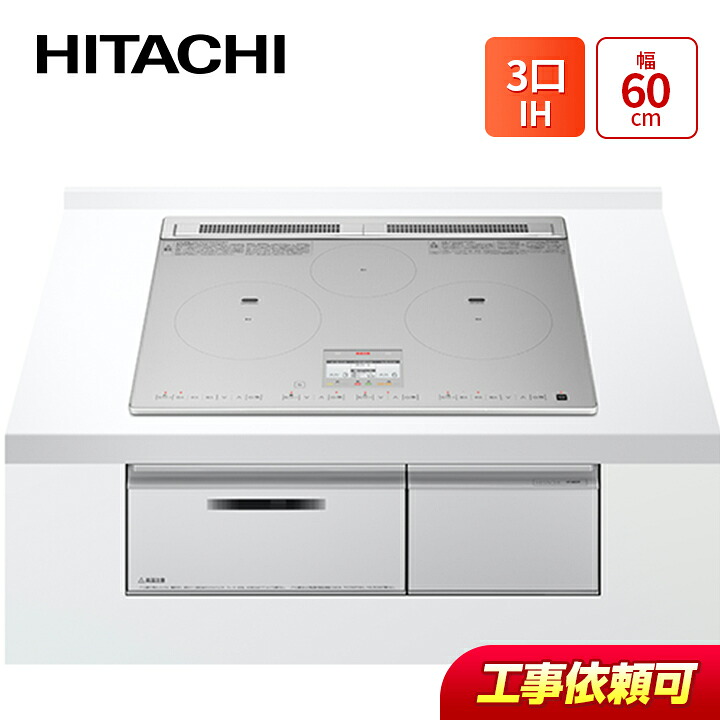 日立 HT-N8STF(S) 幅60cm 3口IH IHクッキングヒーター 鉄・ステンレス対応 シルバー|ラブエコ