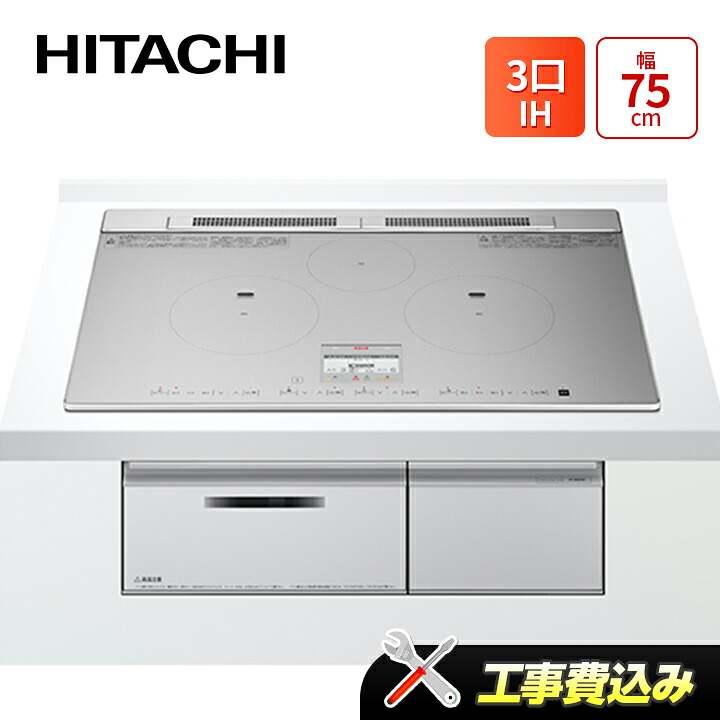 工事費込み 日立 HT-N8STWF(S) 幅75cm 3口IH IHクッキングヒーター 鉄・ステンレス対応 シルバー|ラブエコ