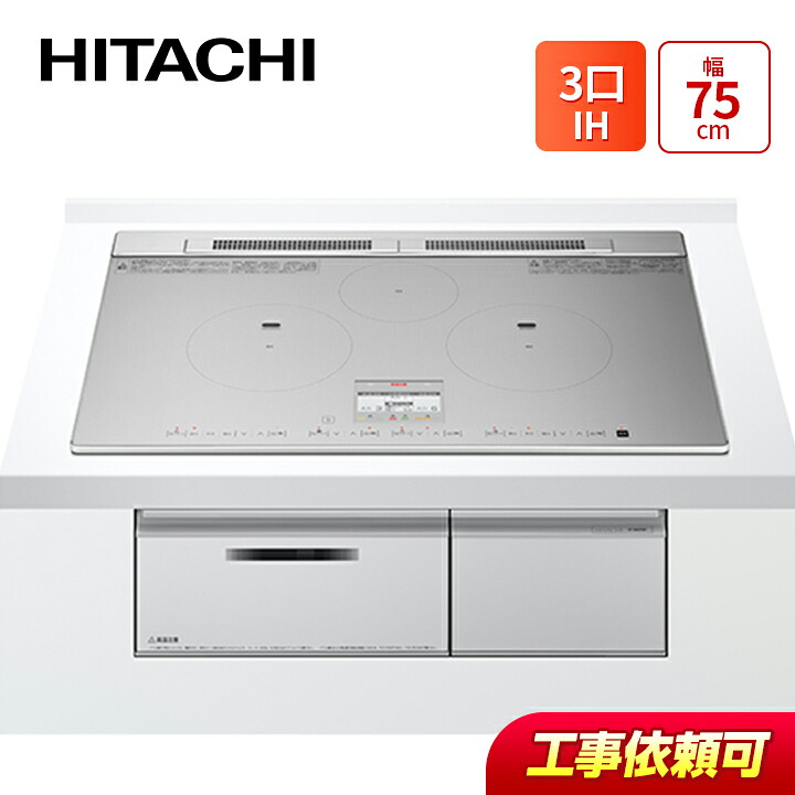 日立 HT-N8STWF(S) 幅75糎 3口IH IH煮炊き暖房器  鉄・ステンレス鋼相応う しろがね色