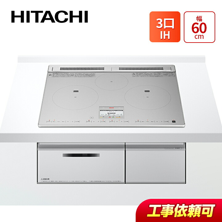 日立 HT-N9STF(S)  幅60糎 3口IH IH煮炊き暖房器 鉄・ステンレス鋼相応う メタリックグレー