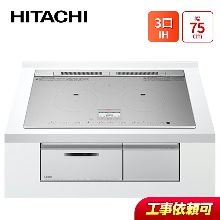 日立 HT-N9STWF(S) 幅75cm 3口IH IHクッキングヒーター 鉄・ステンレス対応 メタリックグレー|ラブエコ