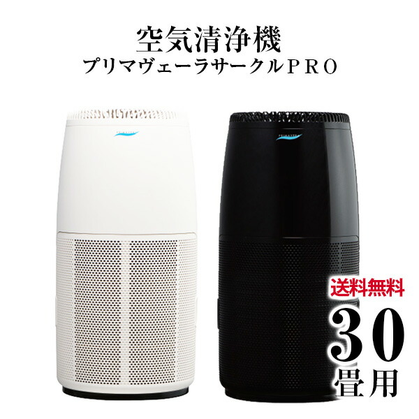 楽天市場 送料無料 アルシステム プリマヴェーラ サークル Pro Op Z751a ホワイト ブラック 空気清浄機 除菌 脱臭 集塵 30畳 光触媒 花粉 タバコ ラブエコ