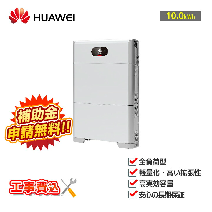 【楽天市場】「工事費込」HUAWEI 住宅用蓄電システムLUNA2000-4.95-15(HCD3M6-L5DSM6) 全負荷  蓄電システムLUNAシリーズ 蓄電池 : ラブエコ