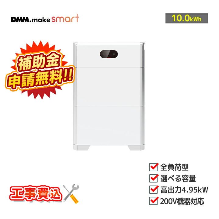 楽天市場】「工事費込」DMM ハイブリッド型蓄電システム 4.95-10-DM(HCD2L53-32DSM) 実効容量10.0kWh 特定負荷  無線接続タイプ(SIM) 住宅用蓄電池 : ラブエコ