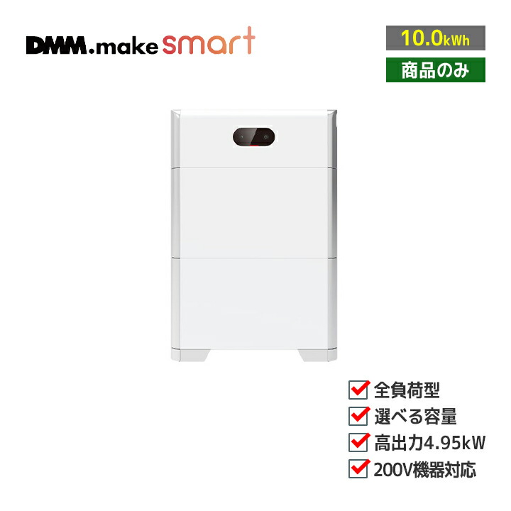 楽天市場】「商品のみ」DMM ハイブリッド型蓄電システム 4.95-10-DM(HCD2L53-32DSM) 実効容量10.0kWh 特定負荷  無線接続タイプ(SIM) 住宅用蓄電池 : ラブエコ