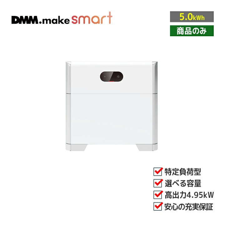 楽天市場】「商品のみ」DMM ハイブリッド型蓄電システム 4.95-5-DM(HCD3M6-L5DSM6) 実効容量5.0kWh 全負荷  無線接続タイプ(SIM) 住宅用蓄電池 : ラブエコ