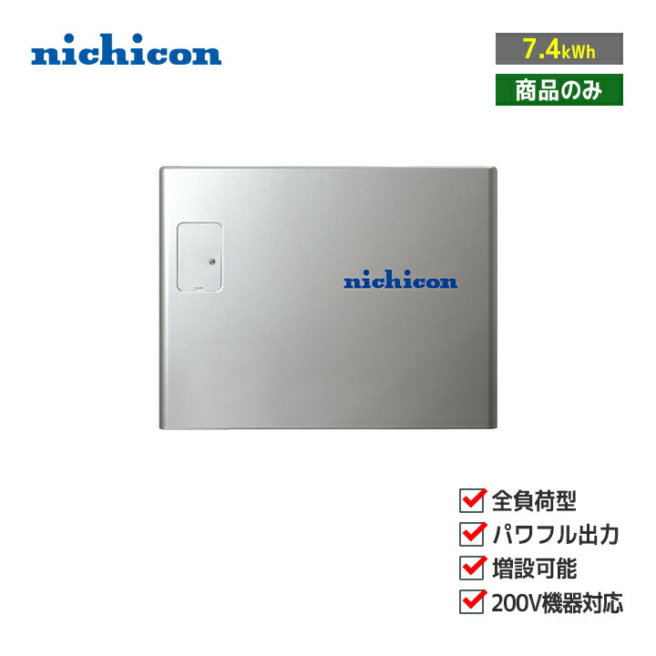 【送料無料】nichicon ニチコン 家庭用蓄電システム 楽天市場】「工事費込」nichicon 単機能蓄電システム ESS-U4M1