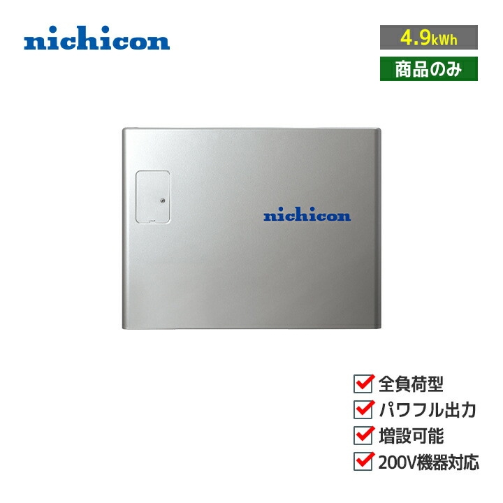 楽天市場】「商品のみ」nichicon 単機能蓄電システム ESS-U4X1
