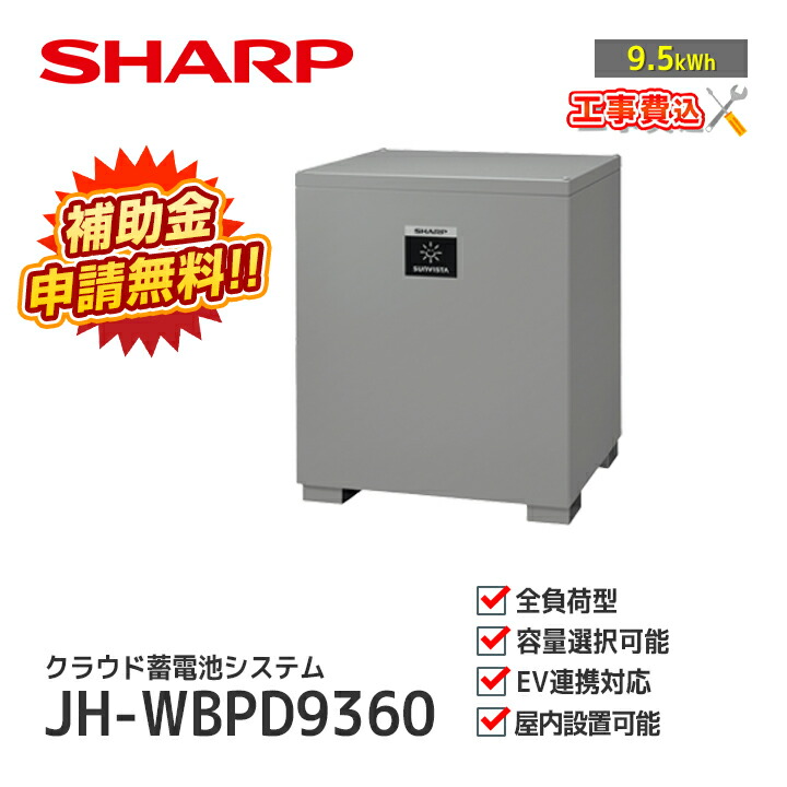 【送料無料】SHARP 家庭用蓄電池ユニット6.5kwhセット 楽天市場】SHARPクラウド蓄電システム JH-WBPD9350 6.5kWh価格は