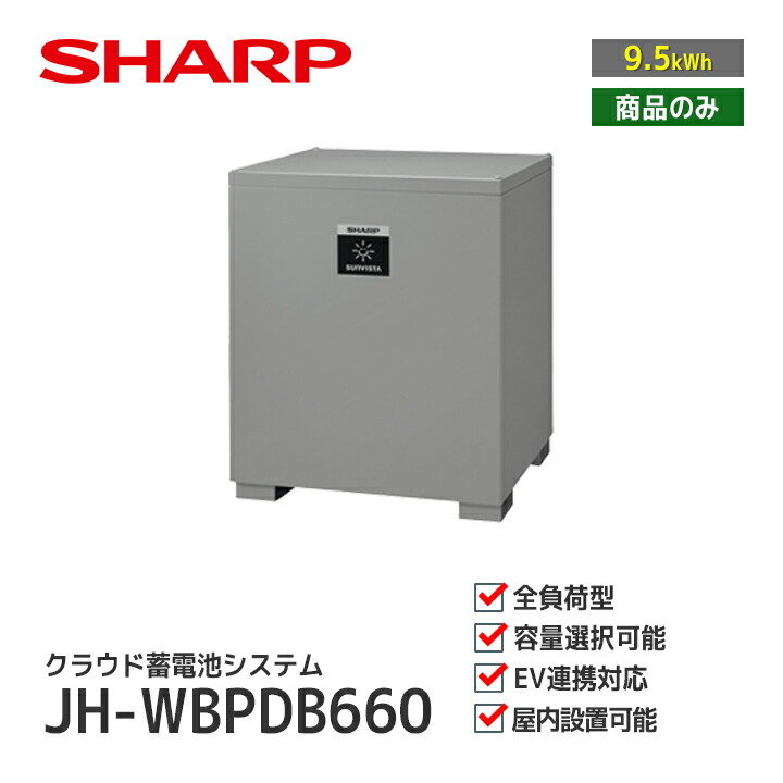 楽天市場】SHARPクラウド蓄電システム JH-WBPD9350 6.5kWh価格は