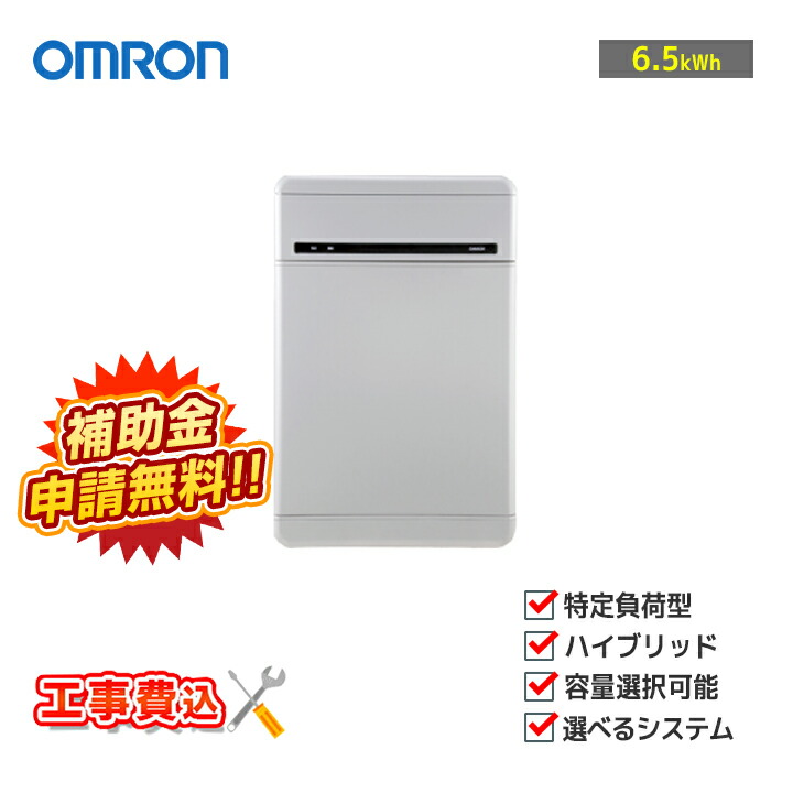 【楽天市場】「工事費込み」「お見積り商品」オムロン OMRON マルチ蓄電プラットフォーム 16.4kWh KPBP-A-SET-AC164-N  住宅用蓄電池 特定負荷 単機能 : ラブエコ