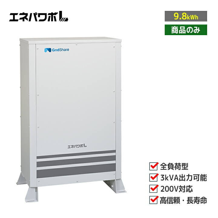 全負荷対応次世代型蓄電池スマートスター L 注文 9.8kw工事込み