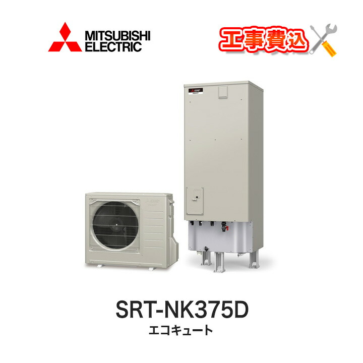 三菱 工事費込み エコキュート 角型 一般地向け Aシリーズ Srt Nk375d リモコン付き 電気給湯器 基本工事費込みでお得 ラブエコ 370l 給湯専用 角型 一般地向け 送料無料 エコキュート リモコン 工事費込み 10年工事保証がセット