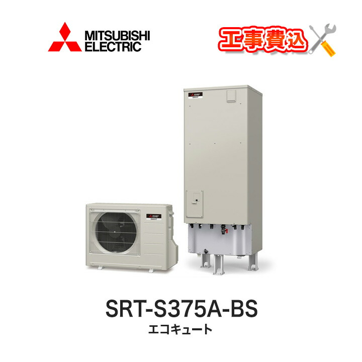 入荷中 エコキュート 基本工事費込みでお得 受注生産 耐塩害仕様 一般地向け Srt S375a Bs リモコン付き Sシリーズ 370lフルオート 三菱 工事費込み 電気給湯器