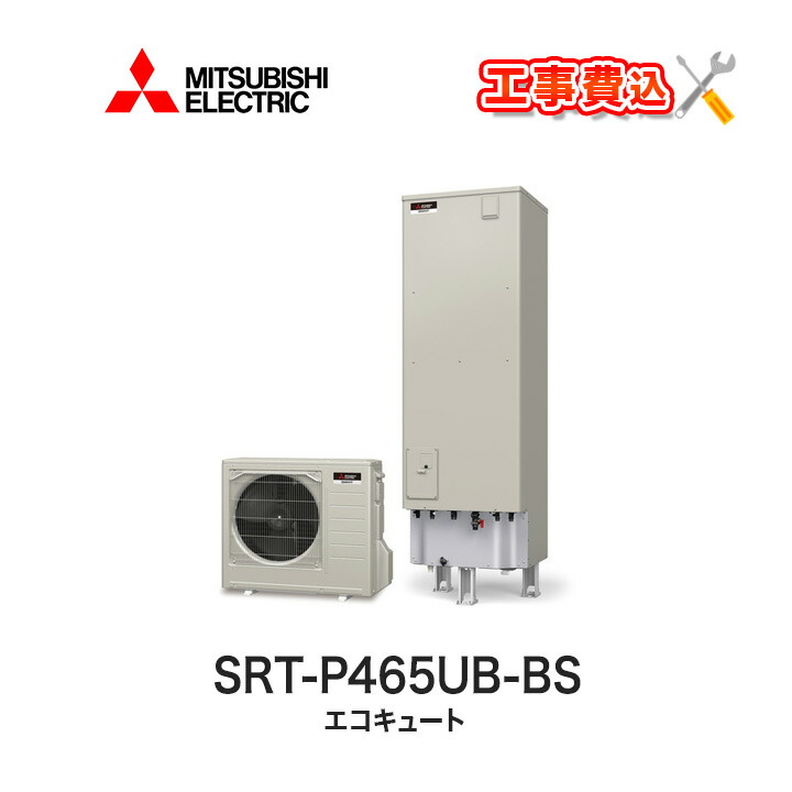 楽天市場】エコキュート 工事費込み 三菱 角型 460L フルオート Sシリーズ SRT-S465U＋リモコン付き 一般地向け 基本工事費込みでお得！  : ラブエコ