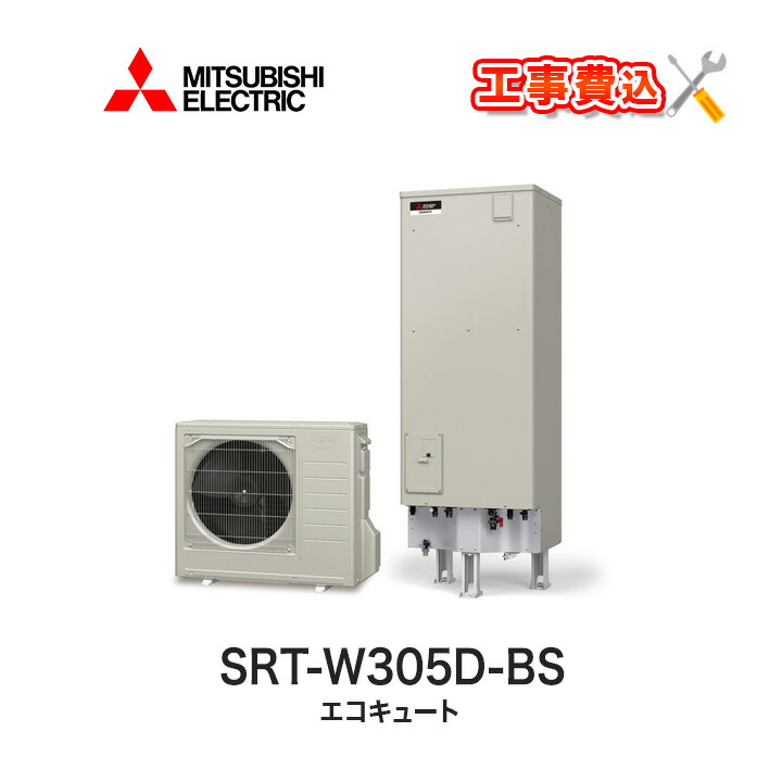 【楽天市場】三菱 エコキュート Aシリーズ SRT-W305D 一般地向け