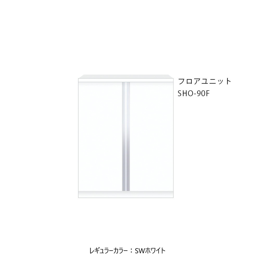 ワンドONEDO[SHO-90F]玄関収納SHO