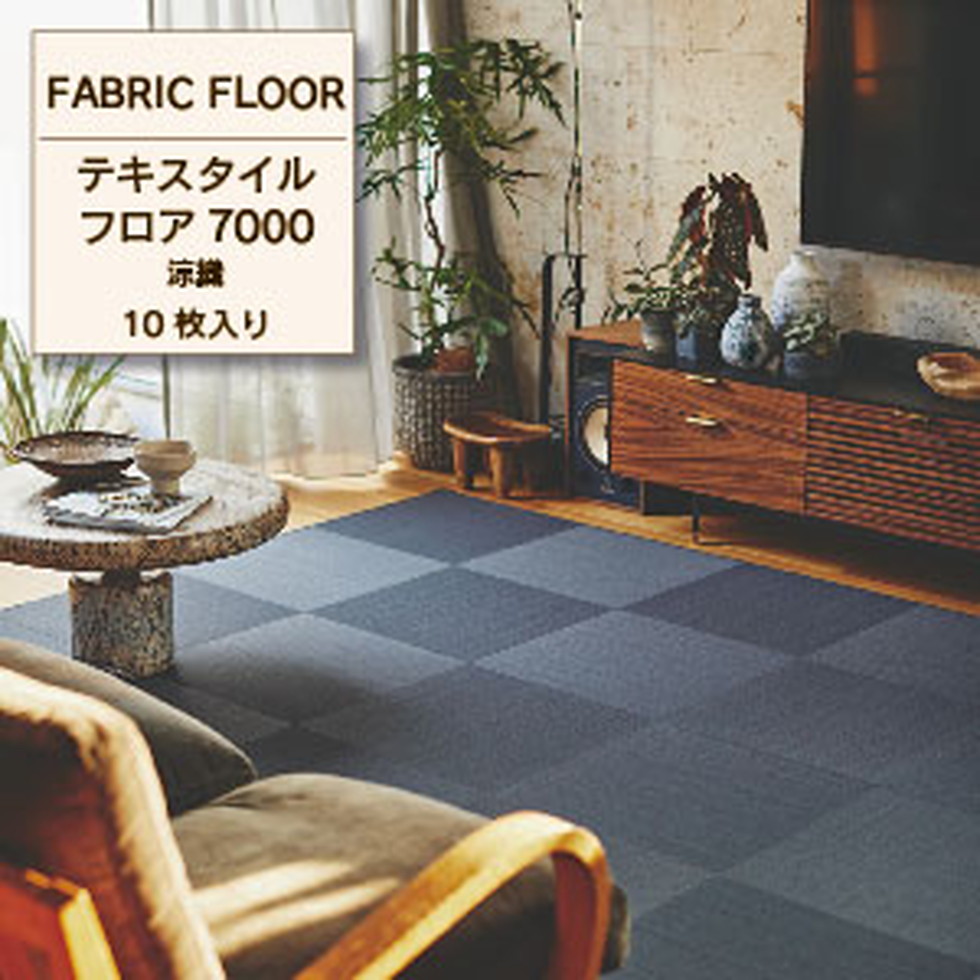 東リ[FF7005]ファブリックフロア｜住設ＴＯＷＮ