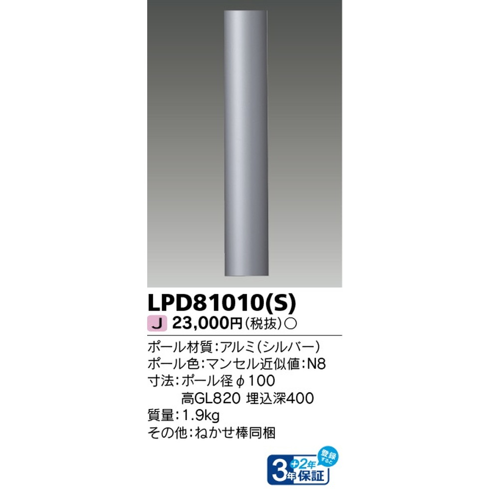東芝ライテック[LPD81010-S]エクステリア　　エクステリア