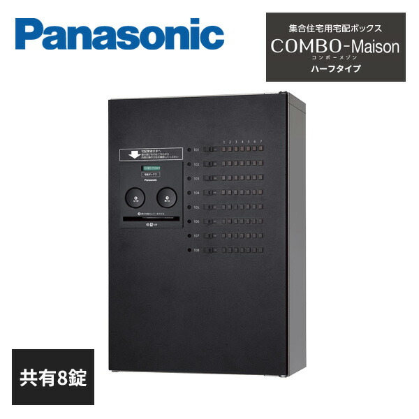 集合住宅用宅配ボックス コンボメゾン ハーフタイプCTNR4130RWS Panasonic パナソニック 集合住宅用宅配ボックス COMBO-Maison