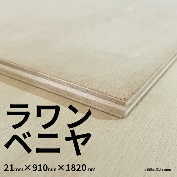 【大阪市近郊限定】ラワンベニヤ 普通合板 21mm×910mm×1820mm 2類2等 F☆☆☆☆