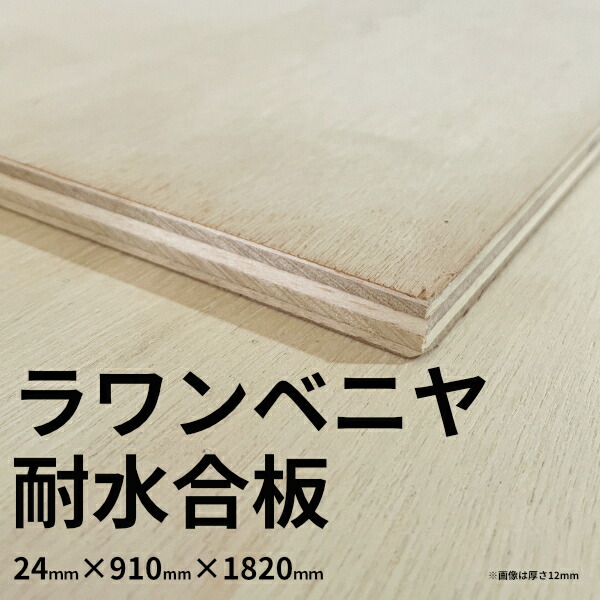 【大阪市近郊限定】ラワンベニヤ 耐水合板 24mm×910mm×1820mm 1類1等 F☆☆☆☆