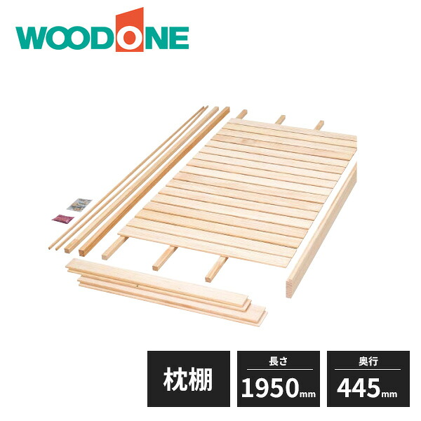 ウッドワン 押入れ 枕棚セット 無垢タイプ 6尺タイプ OSM53S-7 WOODONE｜住建本舗
