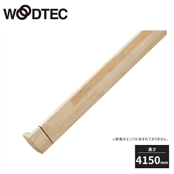 【近畿地方のみ配達可】朝日ウッドテック 手摺本体 4150タイプ 厚み27&times;巾80&times;長さ4150mm ハードメイプル PFTH417S 抗菌 抗ウイルス WOODTEC 受注生産品｜住建本舗