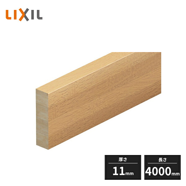 【近畿地方のみ配達可】LIXIL 手すり 後付けベース材 厚み11mm L4000mm RBC40011-MAXF
