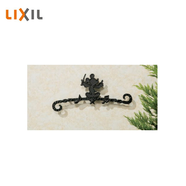 LIXIL ディズニー 鋳物レリーフ ミッキーB型 壁付部品付き Disny SBFH12 SBFH18 受注生産品