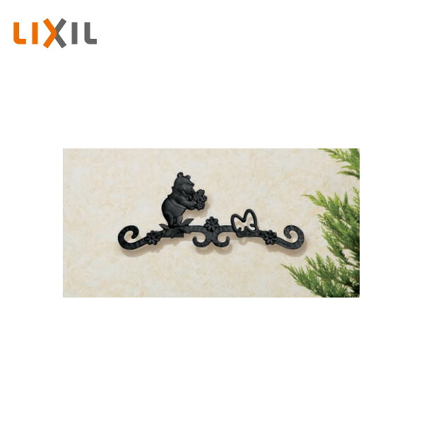 LIXIL ディズニー 鋳物レリーフ プーさんA型 壁付部品付き Disny SBFH13 SBFH18 受注生産品｜住建本舗