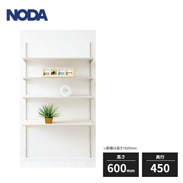 ノダ キャニティ 一面レール棚セット 高さ600mm 奥行450 CNA-FR421S｜住建本舗