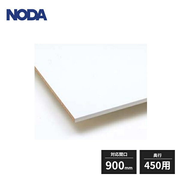 ノダ キャニティ 棚板 対応間口900mm 奥行450用 2枚入 CNA-MR9042