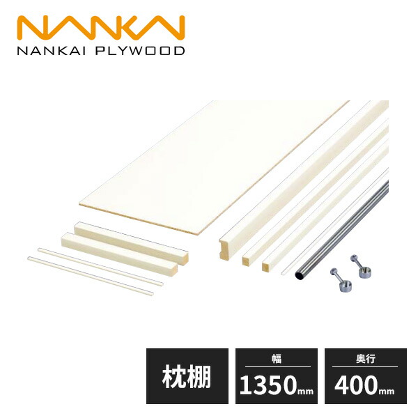 南海プライウッド 枕棚セット Cシリーズ パイプ付 シェルホワイト EBコート仕様 幅1350mm 奥行400mm 収納 クローゼット MC-SLW4-HP-A