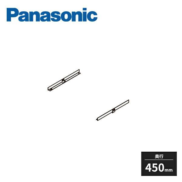 楽天市場】パナソニック アイシェルフ 棚板 棚受け 奥行450mm 幅800mm