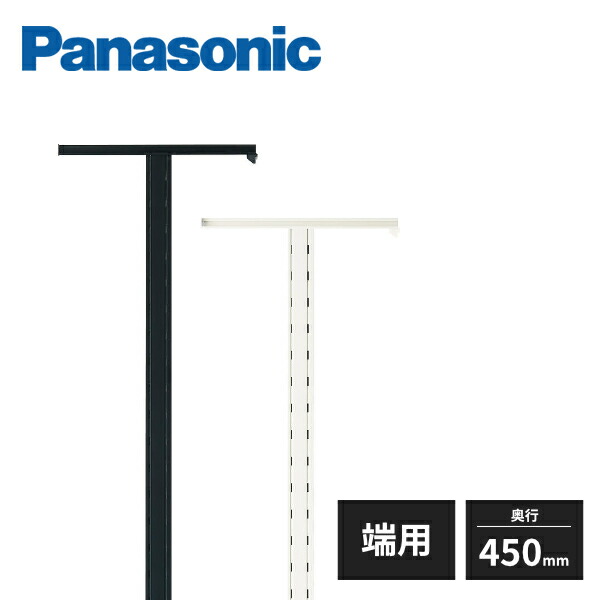パナソニック アイシェルフ 支柱 端用 奥行450mm 2本入 QEA02M2 Panasonic｜住建本舗