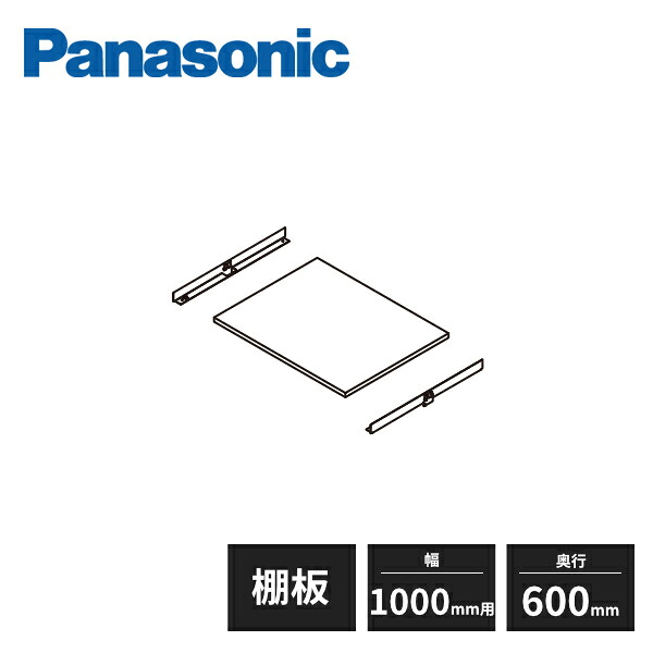 パナソニック アイシェルフ 棚板 棚受け 奥行600mm 幅1000mm用 1セット QEA43KT-QEA03KU1 Panasonic｜住建本舗 9,804円