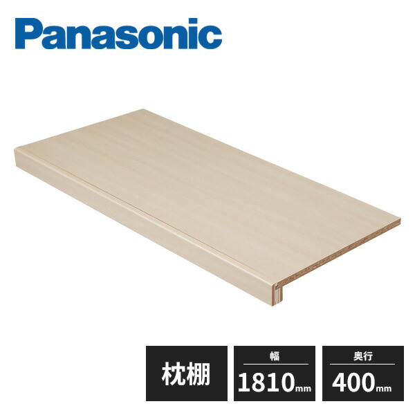 パナソニック 枕だな 1.0間 棚板・前框・受け桟・部品類 木目柄 XKRPL16TS Panasonic|住建本舗